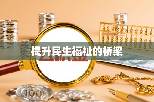 楠梓提升民生福祉的桥梁