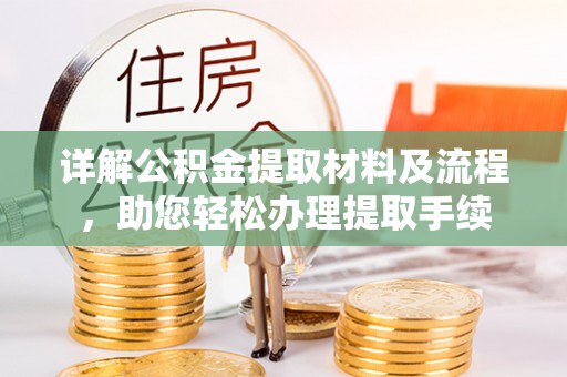 楠梓详解公积金提取材料及流程，助您轻松办理提取手续
