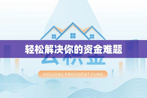 楠梓轻松解决你的资金难题