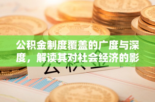 楠梓公积金制度覆盖的广度与深度，解读其对社会经济的影响