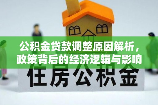 楠梓公积金贷款调整原因解析，政策背后的经济逻辑与影响
