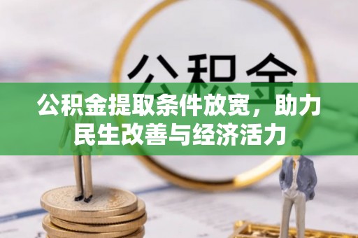 楠梓公积金提取条件放宽，助力民生改善与经济活力