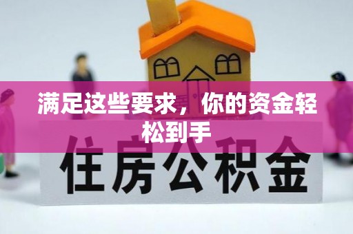 楠梓满足这些要求，你的资金轻松到手