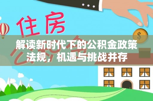 楠梓解读新时代下的公积金政策法规，机遇与挑战并存