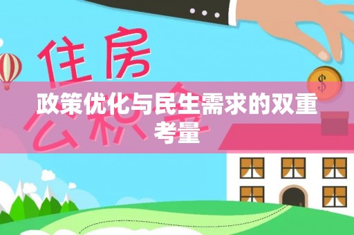楠梓政策优化与民生需求的双重考量
