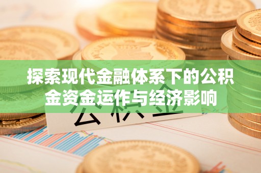 楠梓探索现代金融体系下的公积金资金运作与经济影响