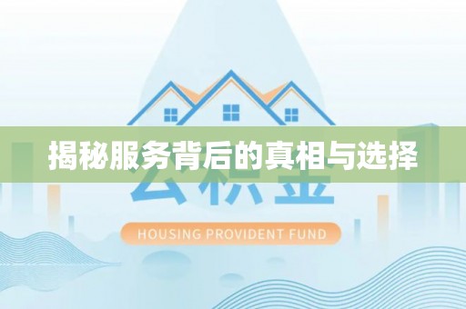 楠梓揭秘服务背后的真相与选择