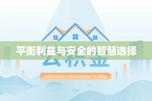 楠梓平衡利益与安全的智慧选择