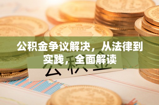 楠梓公积金争议解决，从法律到实践，全面解读