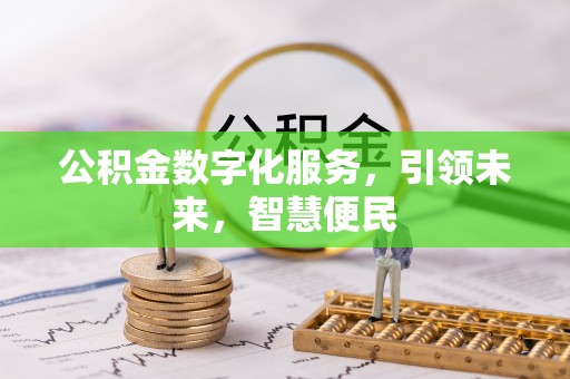 楠梓公积金数字化服务，引领未来，智慧便民
