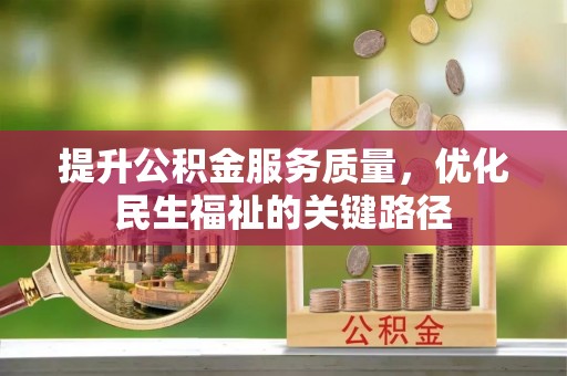 楠梓提升公积金服务质量，优化民生福祉的关键路径