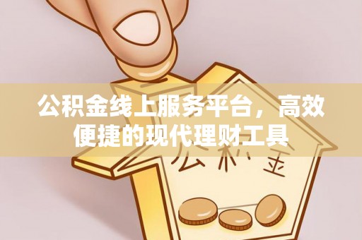 楠梓公积金线上服务平台，高效便捷的现代理财工具