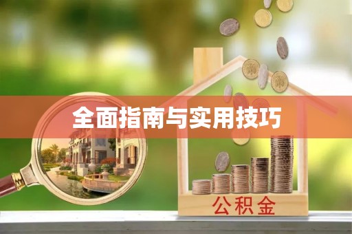 楠梓全面指南与实用技巧