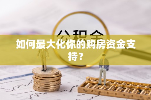 楠梓如何最大化你的购房资金支持？