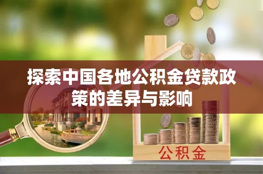 楠梓探索中国各地公积金贷款政策的差异与影响