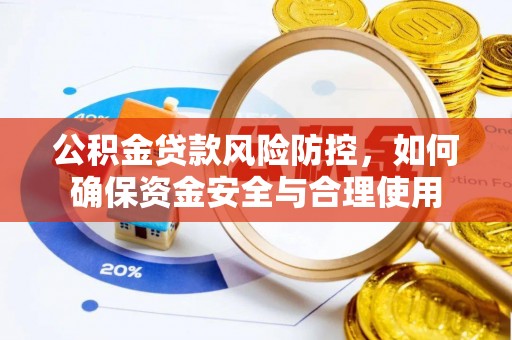 楠梓公积金贷款风险防控，如何确保资金安全与合理使用
