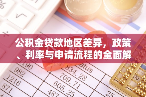 楠梓公积金贷款地区差异，政策、利率与申请流程的全面解析