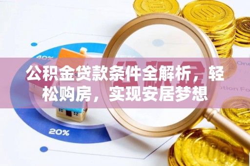 楠梓公积金贷款条件全解析，轻松购房，实现安居梦想