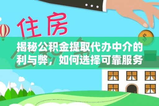 楠梓揭秘公积金提取代办中介的利与弊，如何选择可靠服务？