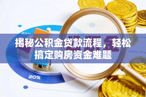 楠梓揭秘公积金贷款流程，轻松搞定购房资金难题
