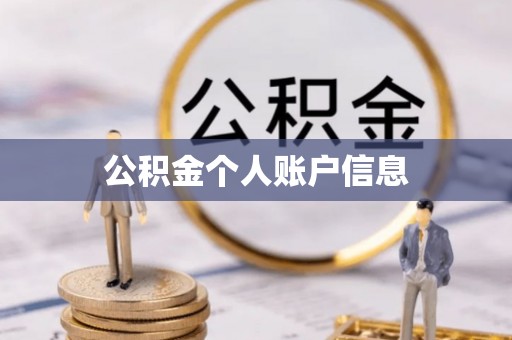 楠梓公积金个人账户信息