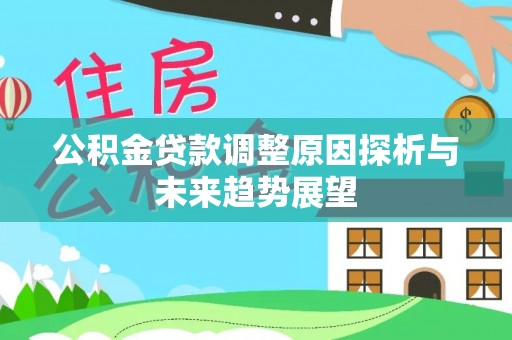 楠梓公积金贷款调整原因探析与未来趋势展望