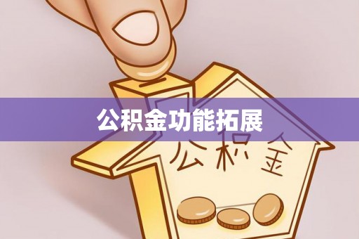 楠梓公积金功能拓展