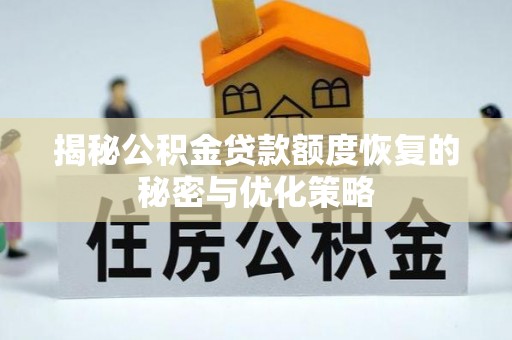 楠梓揭秘公积金贷款额度恢复的秘密与优化策略