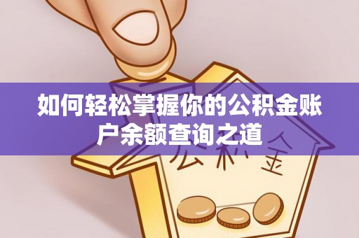 楠梓如何轻松掌握你的公积金账户余额查询之道