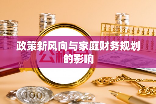 楠梓政策新风向与家庭财务规划的影响