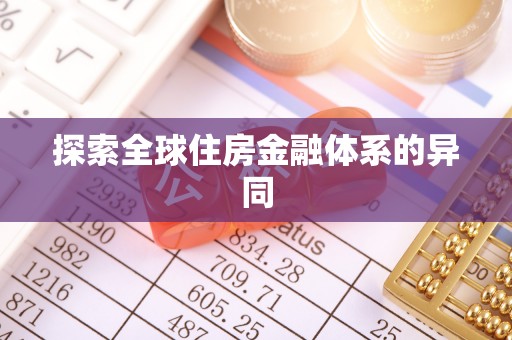 楠梓探索全球住房金融体系的异同