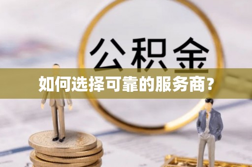 楠梓如何选择可靠的服务商？