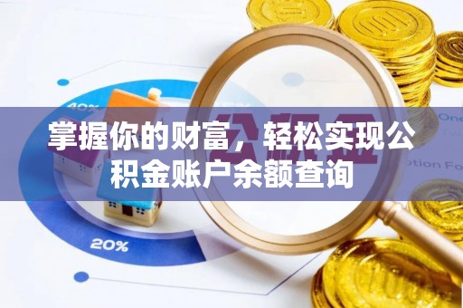 楠梓掌握你的财富，轻松实现公积金账户余额查询
