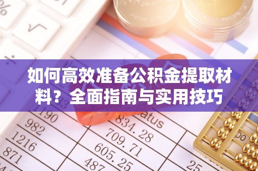 楠梓如何高效准备公积金提取材料？全面指南与实用技巧