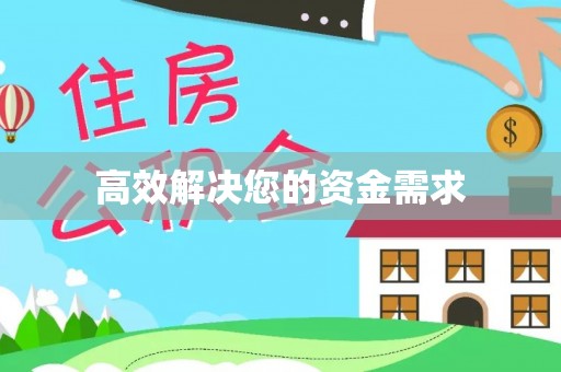 楠梓高效解决您的资金需求