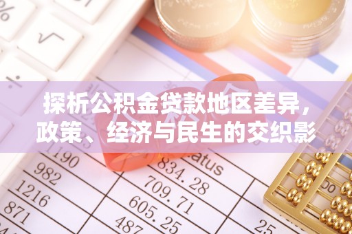 楠梓探析公积金贷款地区差异，政策、经济与民生的交织影响