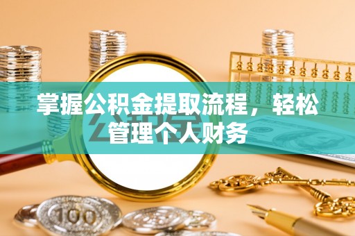 楠梓掌握公积金提取流程，轻松管理个人财务