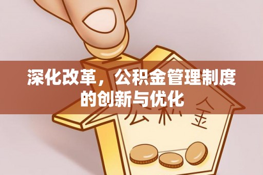 楠梓深化改革，公积金管理制度的创新与优化