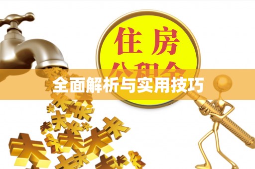 楠梓全面解析与实用技巧