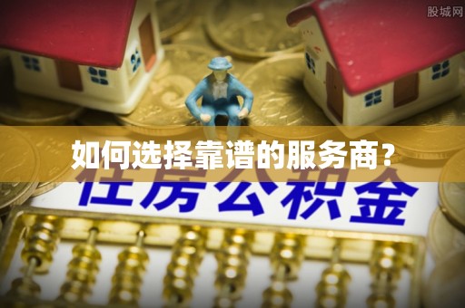 楠梓如何选择靠谱的服务商？
