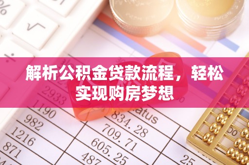 楠梓解析公积金贷款流程，轻松实现购房梦想