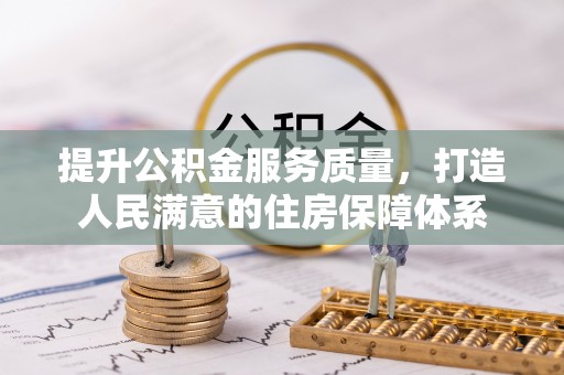 楠梓提升公积金服务质量，打造人民满意的住房保障体系