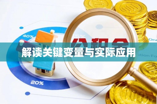 楠梓解读关键变量与实际应用