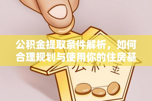 楠梓公积金提取条件解析，如何合理规划与使用你的住房基金