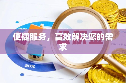 楠梓便捷服务，高效解决您的需求