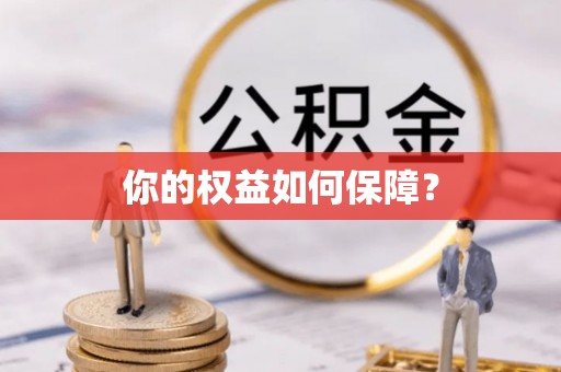 楠梓你的权益如何保障？