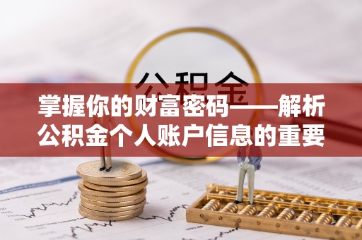 楠梓掌握你的财富密码——解析公积金个人账户信息的重要性
