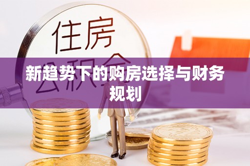楠梓新趋势下的购房选择与财务规划
