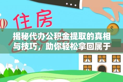 楠梓揭秘代办公积金提取的真相与技巧，助你轻松拿回属于你的钱