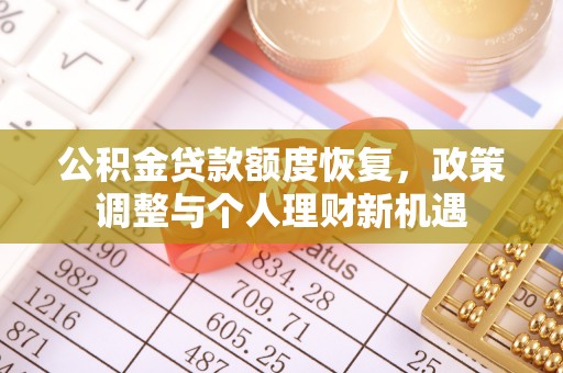 楠梓公积金贷款额度恢复，政策调整与个人理财新机遇